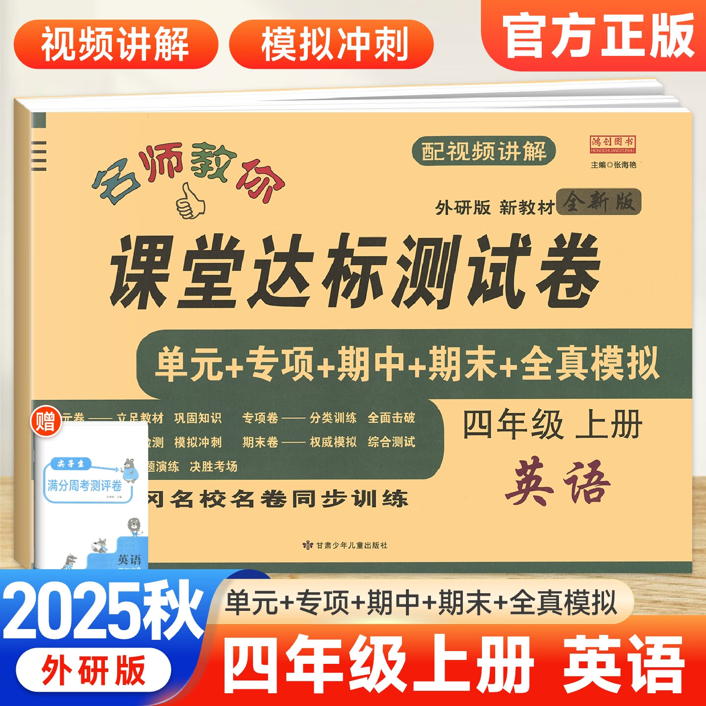【外研版试卷】2025秋名师教你课堂达标测试卷小学三四五六年级上册英语外研社WY版黄冈名校同步训练单元专项期中期末全真模拟卷真题卷鸿创图书 四年级上册英语【外研版】
