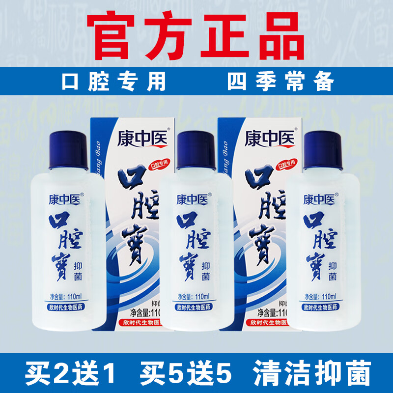康中医【官方正品】口腔宝漱口水抑菌清洁祛除异味正宗老牌子口腔专用 【实发5盒】相当于买3送2