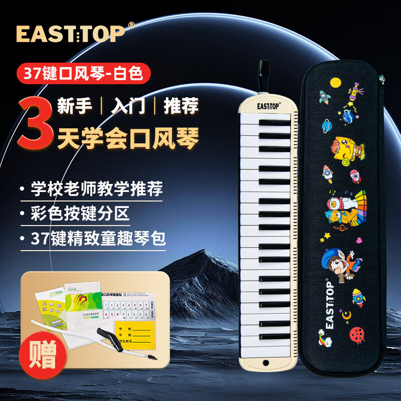 東方鼎(EAST TOP)口風(fēng)琴37鍵兒童成人初學(xué)專用演奏級 37鍵雅典白口風(fēng)琴+童趣包