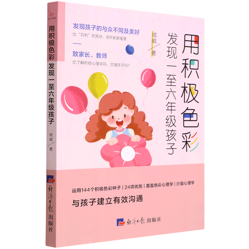 新华正版 用积极色彩发现一至六年级孩子 儿童/青少年心理学