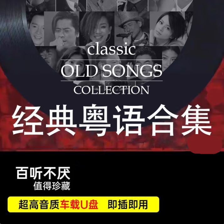 汽车载U盘粤语经典流行老歌宝丽金怀旧歌曲无损高音质音乐U盘 32G歌曲1500首+200部高清视频