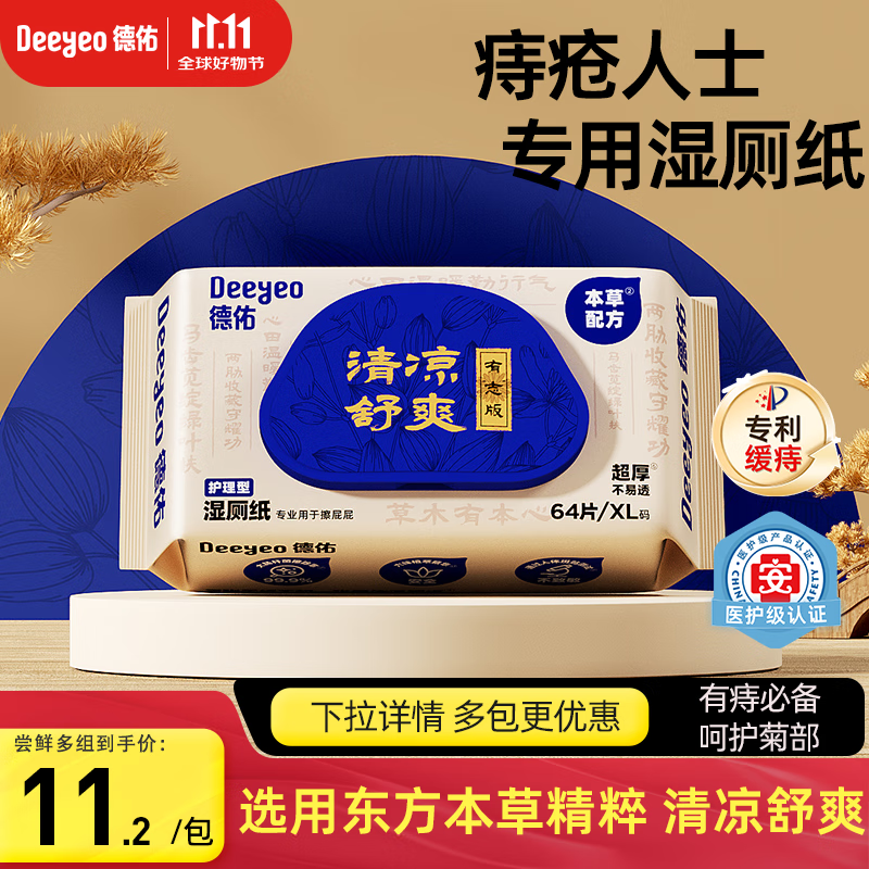 德佑痔疮湿厕纸尝新装64抽*1包 护理清洁湿纸巾湿巾 清凉缓痛有痔专享