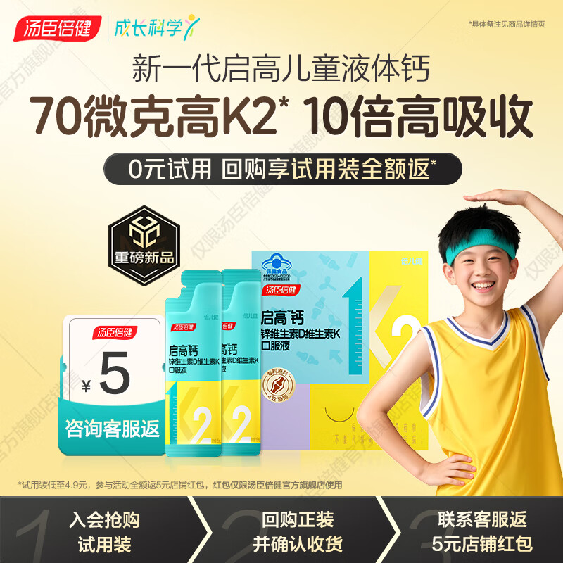 汤臣倍健启高儿童液体钙30条助力4-17岁儿童长高70微克K2青少年学生补钙 儿童启高钙 小样2条