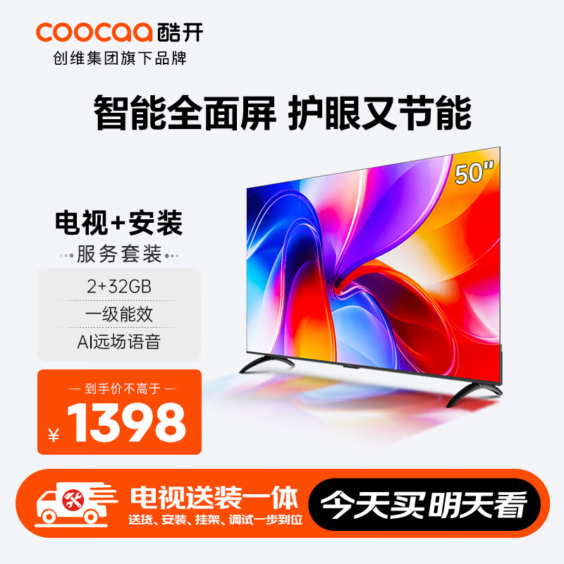 酷开【送装一体版】创维K3 2025款 50英寸 国家补贴 2+32G AI远场语音以旧换新补贴 55 液晶电视50P3F