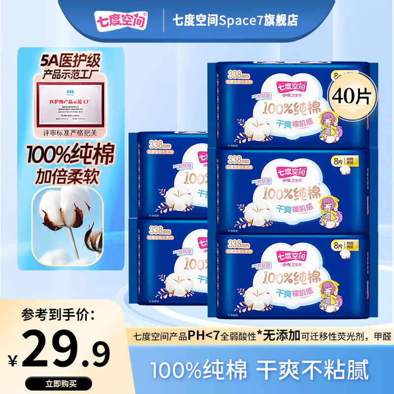 七度空间少女系列新超薄纯棉网面日用夜用卫生巾姨妈巾 【纯棉囤货装】338mm40片