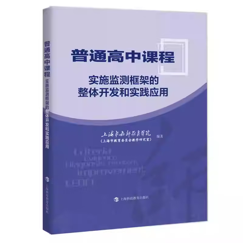 正版包邮 普通高中课程实施监测框架的整体开发和实践应用 上海市教师教育学院 9787542884749 普通高中课程实施监测框架的整体开发和实践应用