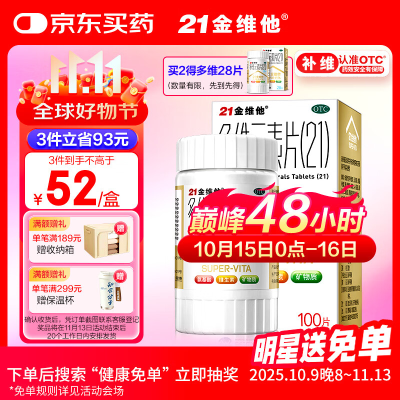 21金维他 多维元素片(21) 复合维生素B族矿物质 补充成人男女士维C维E含AD钙铁锌赖氨酸增强免疫力100片