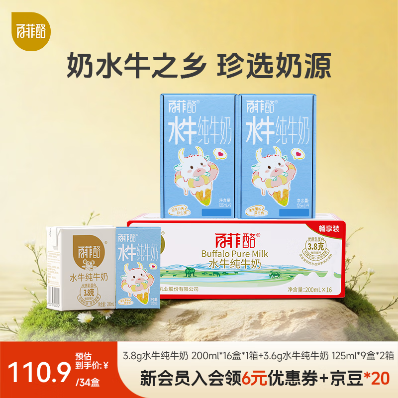 百菲酪水牛纯牛奶  儿童牛奶 纯奶 早餐牛奶 中秋送礼 200ml*16盒+125ml*18盒