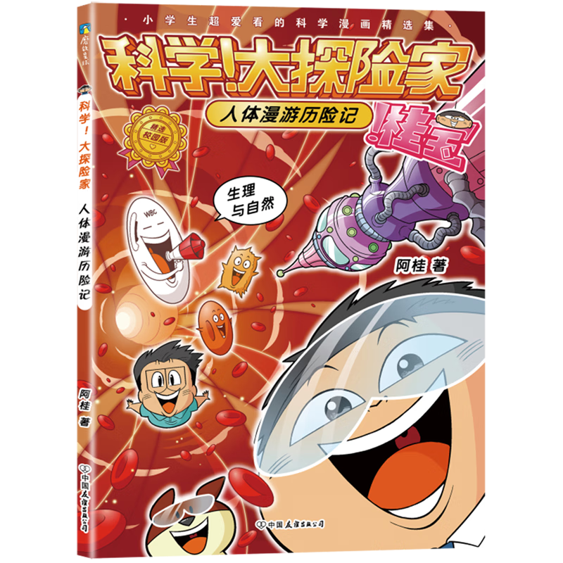 【新华书店】科学!大探险家.人体漫游历险记 正版包邮