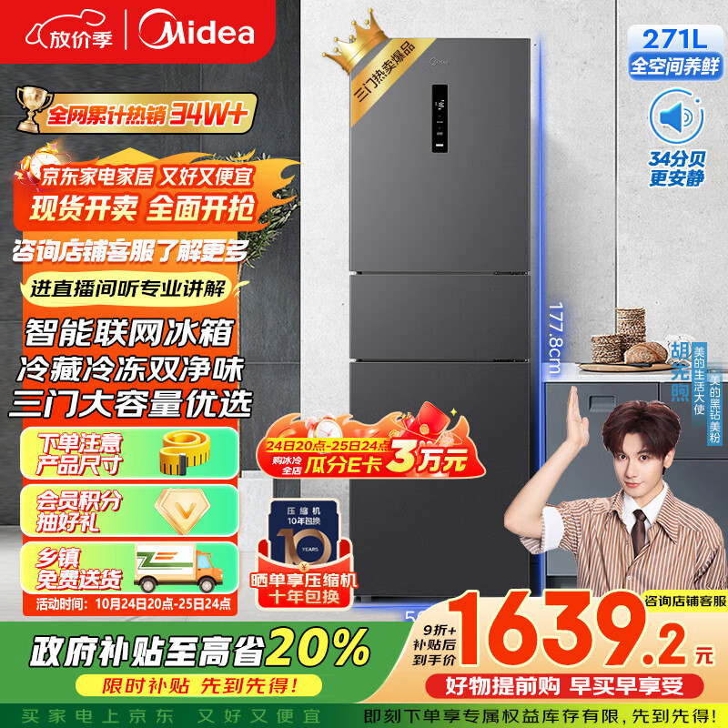 美的（Midea）283三门三开门大容量家用小型电冰箱一级能效节能风冷无霜双净味租房多门MR-283WTPZE【国家补贴】