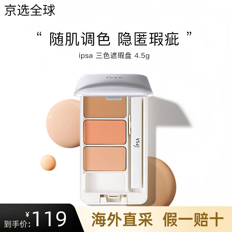 茵芙莎（IPSA）三色遮瑕膏盤(pán) 修飾黑眼圈痘印斑點(diǎn)淚溝提亮送女友禮物 遮瑕膏3色4.5g-五年效期至28年