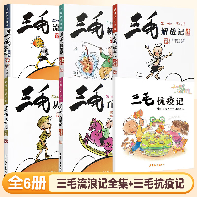 三毛流浪记全集注音版二年级下册张乐平著5册一年级三年级小学生课外阅读书籍漫画书故事课外图书6-12岁彩绘漫画正版从军记解放记 【省心推荐】三毛流浪记全集+三毛抗疫记