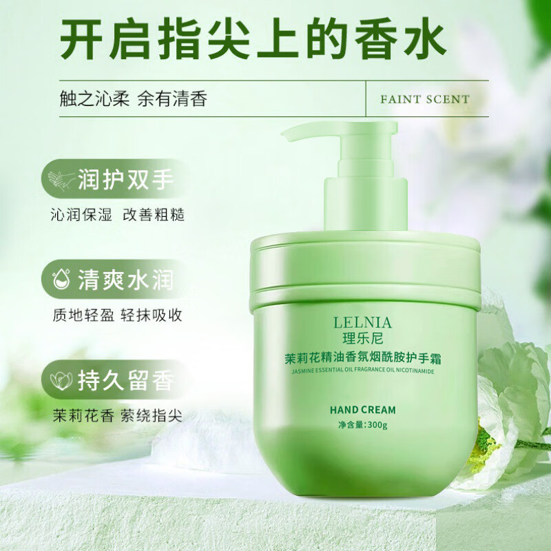 Lelnia茉莉花香氛护手霜男女士滋润保湿补水嫩滑肌肤不油腻防干裂手膜 茉莉花香氛烟酰胺护手霜300gx1瓶