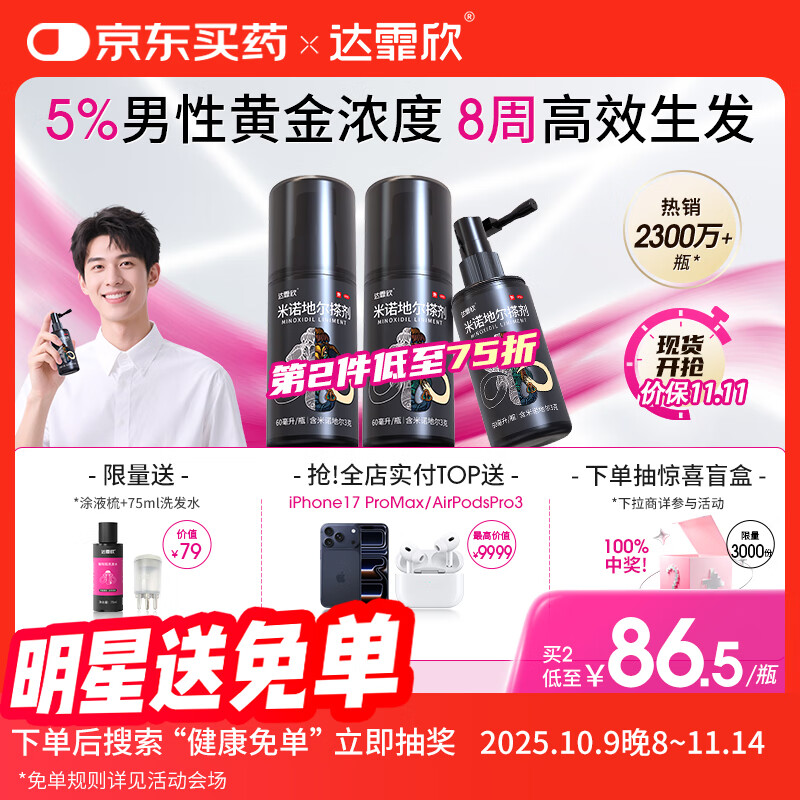 达霏欣 米诺地尔酊搽剂5%浓度60ml*3瓶【男士脱发严重疗程装】男专用防脱生发育发发际线增长液洗发水脱发斑秃泡沫凝胶京东自营