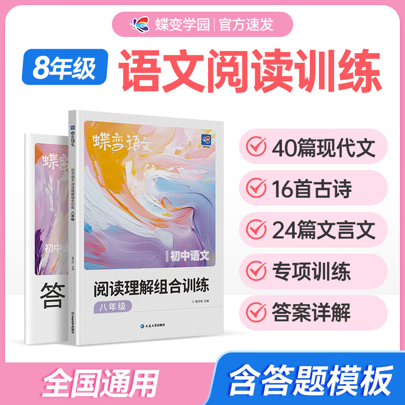 蝶变学园2025秋 八年级语文阅读理解专项训练 初一语文三合一阅读理解 古诗文 现代文 文言文 记叙文 说明文 议论文 非连续性文本专项训练 全国通用 八年级语文阅读理解