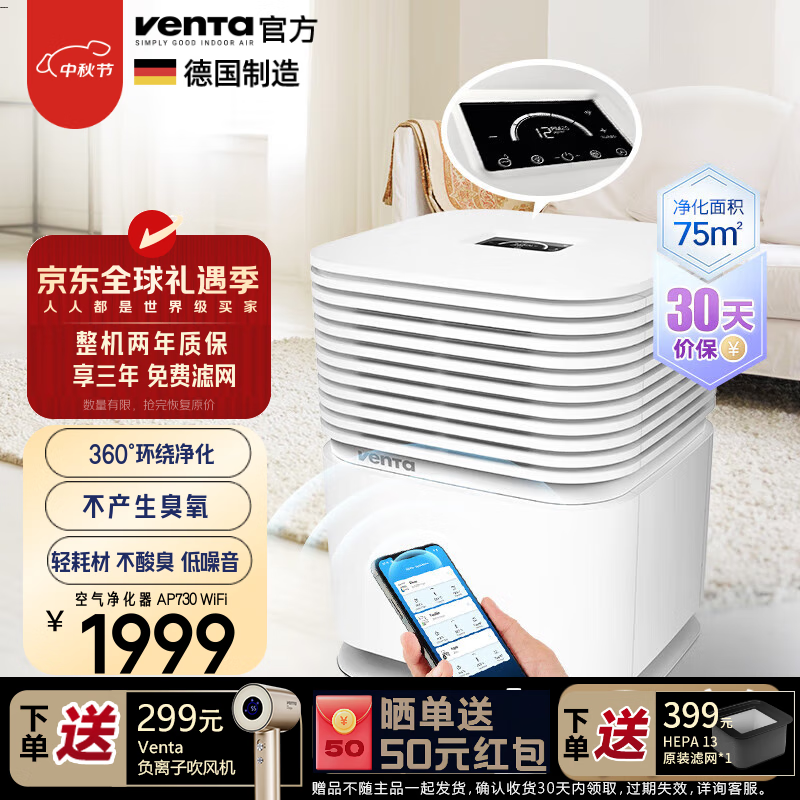 venTa[送吹风机+滤网]文塔空气净化器AP730除甲流病毒甲醛过敏原过滤花粉柳絮猫狗毛德国文塔七夕礼物 AP730 京东折扣/优惠券