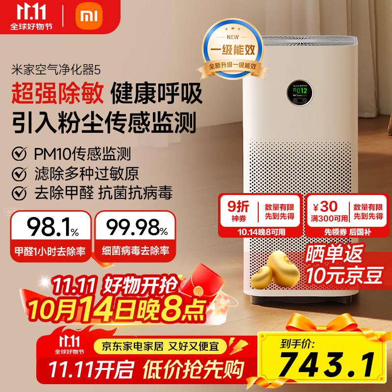 米家小米空气净化器5 除甲醛除菌除异味 家用 除雾霾PM2.5 低噪设计