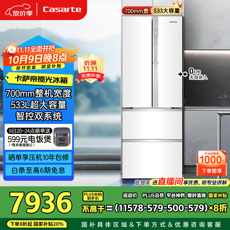 卡萨帝（Casarte）揽光冰箱星空版533L零嵌入式法式四开门双系统家用国家补贴20%一级能效冰箱BCD-533WGCFDM4WKU1