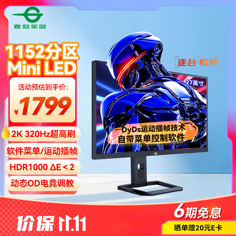 泰坦军团27英寸1152分区 MiniLED 2K 320Hz超高刷 DyDs技术 HDR1000 旋转升降 1ms专业电竞显示器 P275MS+