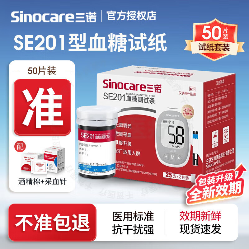三诺血糖仪SE201血糖试纸条家用蓝牙检测血糖仪语音医用指尖血测量 50 50片血糖试纸+50(针头+酒精棉)