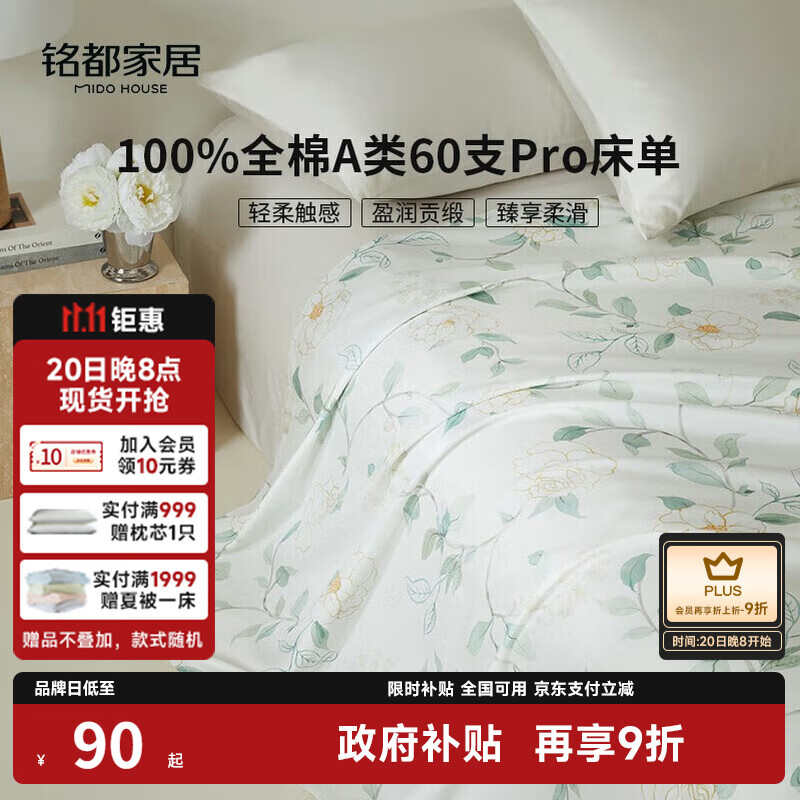 MIDO HOUSE铭都60支Pro纯棉四季通用单双人印花床单单件 200*230cm 夏花荼靡