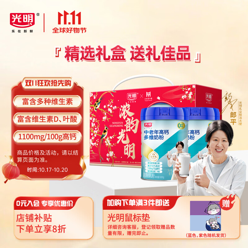光明高钙多维中老年奶粉800g*2  礼盒 0蔗糖  送礼送长辈