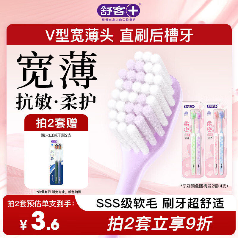 舒客宽头樱巧牙刷4支装V型宽薄刷头超软毛护龈小刷头成人牙刷新老随机