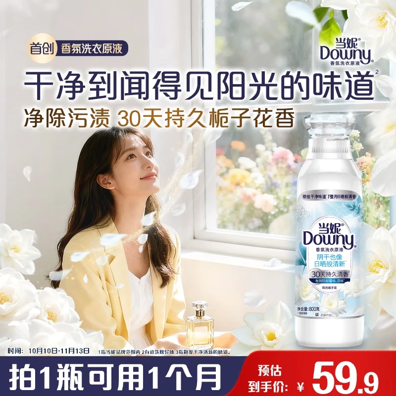自营当妮 阳光栀子花洗衣原液800g 拍下59.9元 反10元超市卡 赠京东家政2h - 特价的