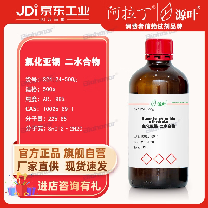 源叶 阿拉丁 氯化亚锡 二水合物 ar分析纯 实验室化学试剂 s24124