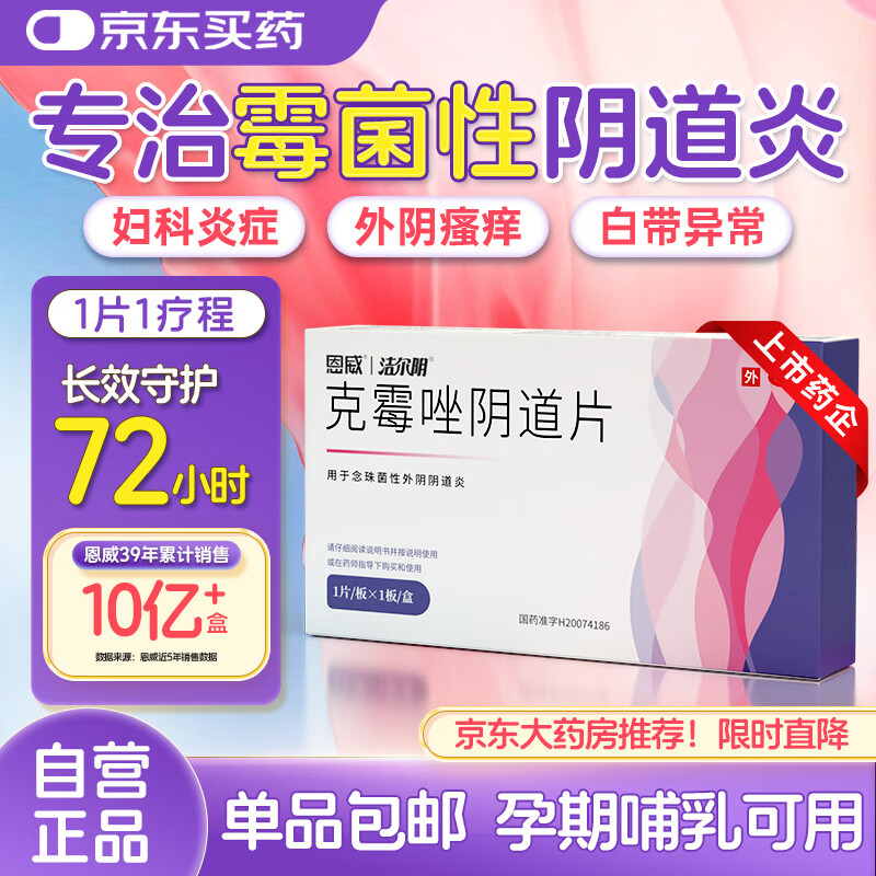 恩威洁尔阴 克霉唑阴道片*1片/盒克霉唑栓妇科炎症用药非处方霉菌性阴道炎外阴瘙痒阴炎止痒栓剂凝胶乳膏