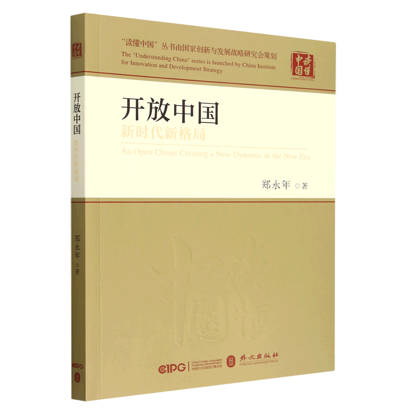 新华正版  开放中国:新时代新格局  中国政治