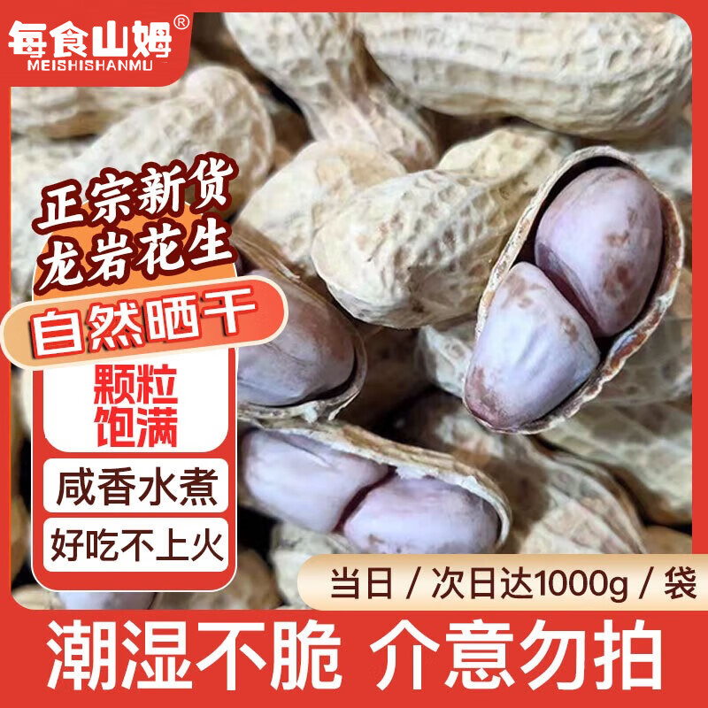 每食山姆 龙岩水煮花生烤白晒干湿咸干花生米炒货年货零食下酒菜解馋2斤
