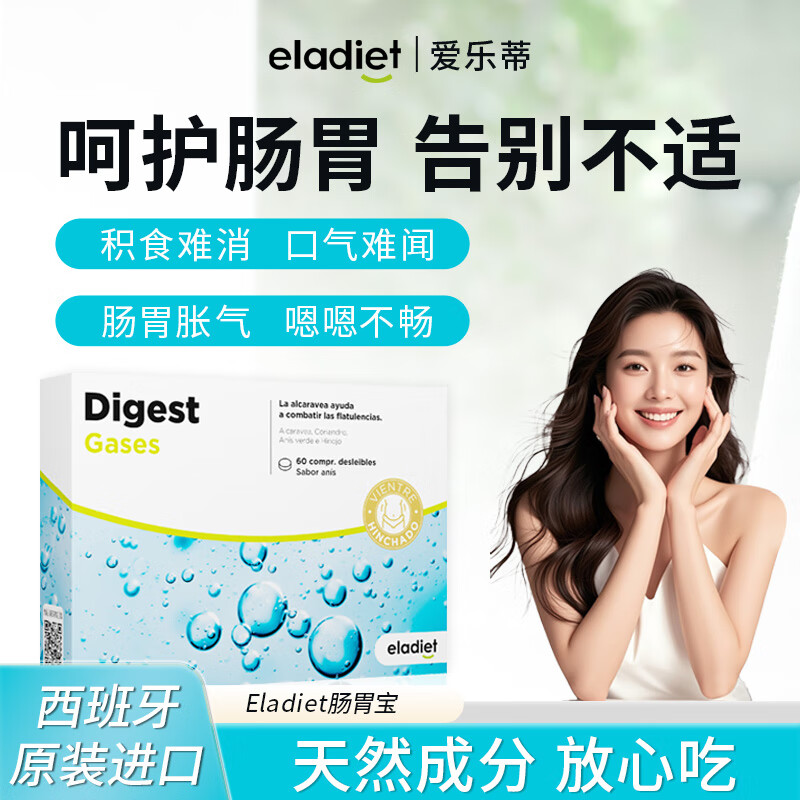 ELADIET爱乐蒂肠胃胀气消化酶复方胶囊消积食口肠道养护调理进口中老年人 1盒装*60粒【体验装 不推荐】