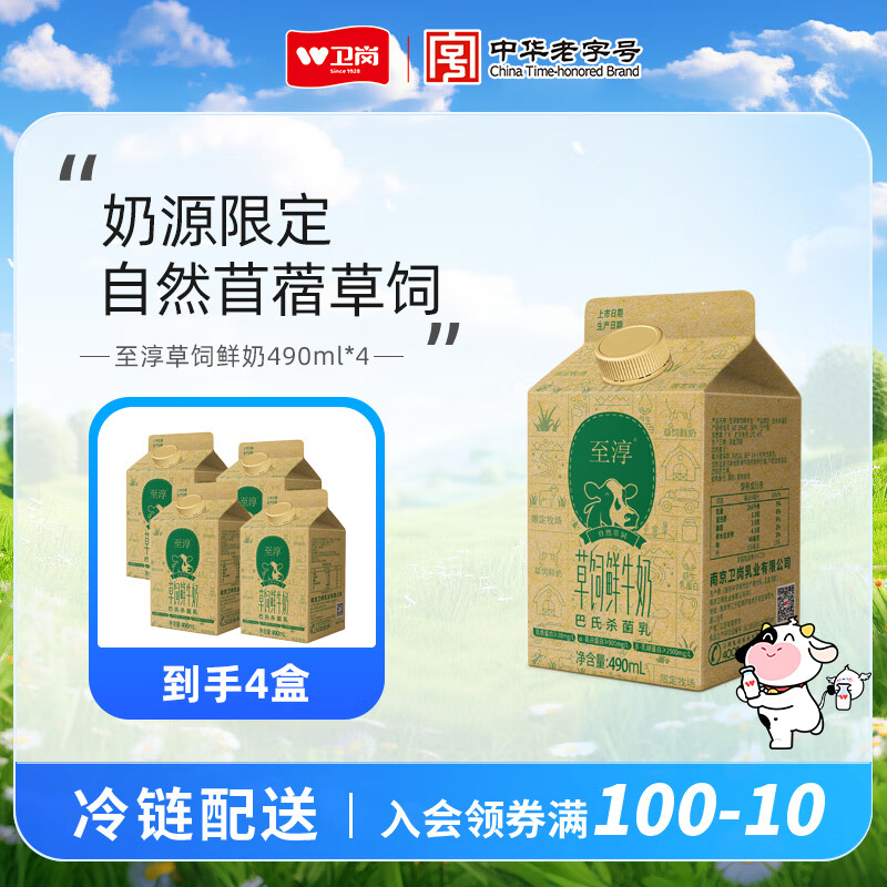 卫岗【冷运】 至淳 草饲鲜牛奶 巴氏杀菌低温鲜奶 至淳 草饲鲜牛奶490ml*4盒