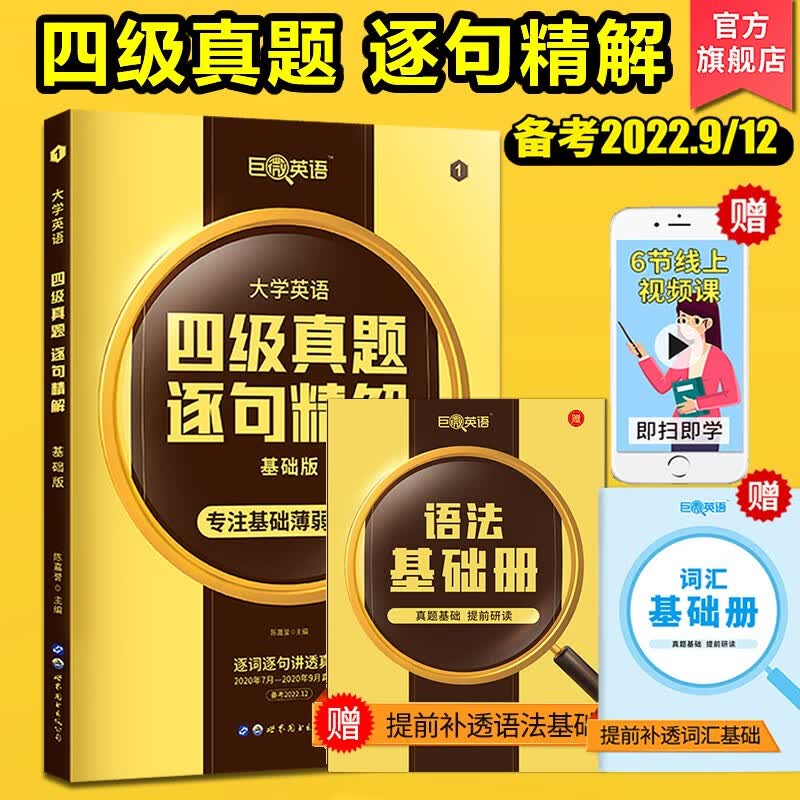 官方店|英语四级2022年12月备考巨微英语四级真题逐句精解基础版大学英语四4级cet4考试真题试卷解析完型阅读长难句写作翻译听力