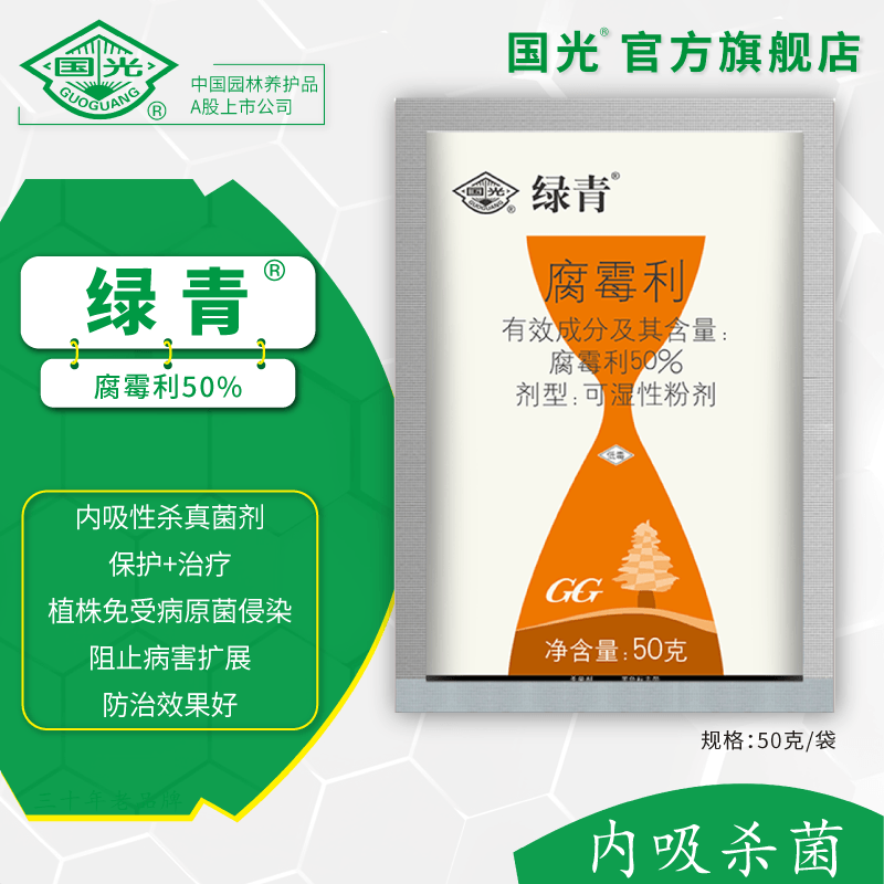 国光绿青 50%腐霉利 灰霉病菌内吸保护 治疗杀菌剂消灭已入侵病毒