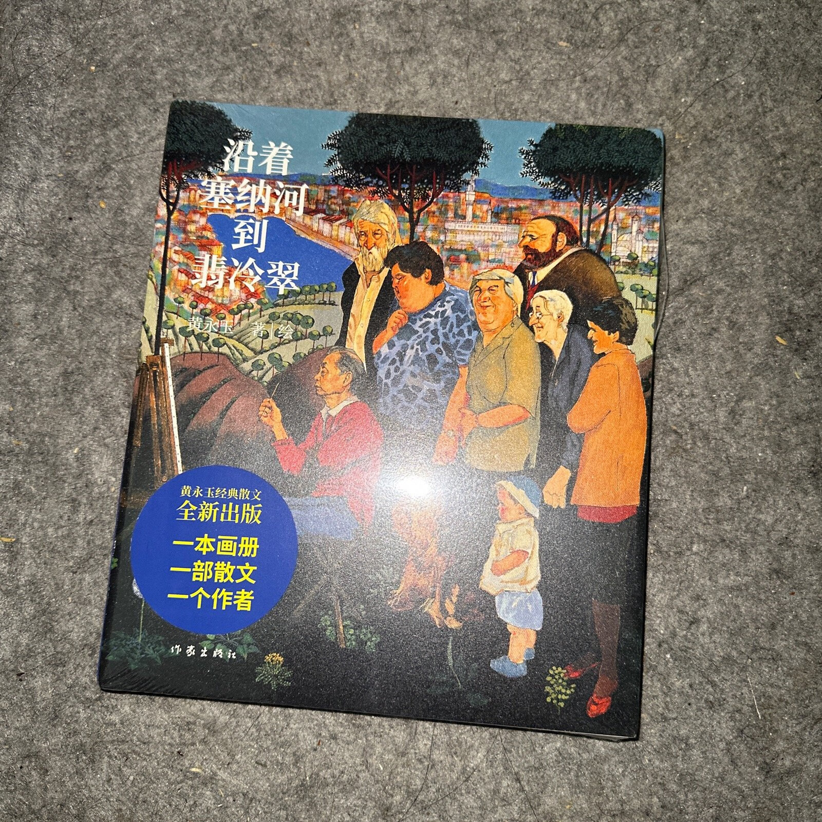 [二手9成新] 沿着塞纳河到翡冷翠(黄永玉经典散文全新修订)