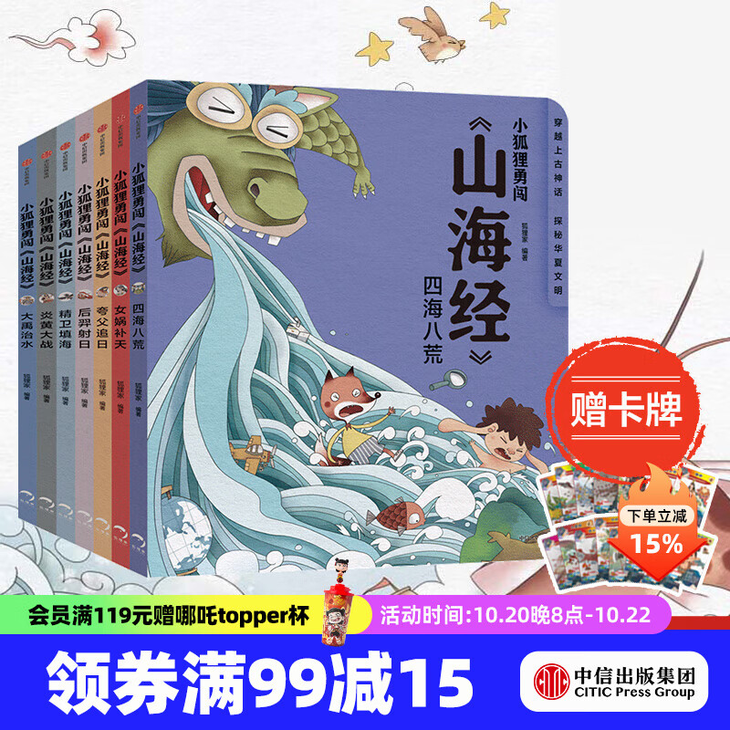 【赠卡牌】小狐狸勇闯《山海经》7册 3-9岁 后羿射日精卫填海炎黄大战大禹治水四海八荒女娲补天夸父追日 狐狸家 孩子读得懂的山海经 儿童文学  中信出版社图书 预售 10月中旬发货