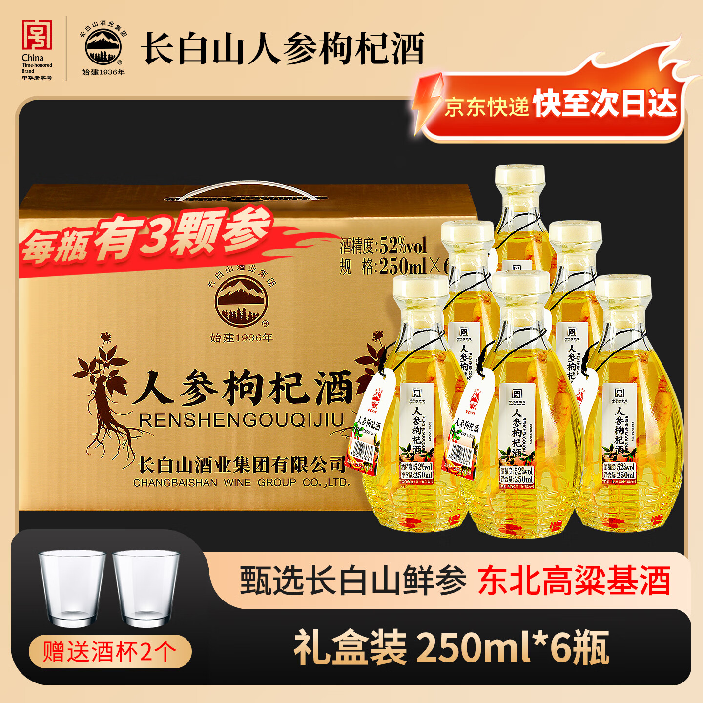 长白山人参枸杞酒52度大瓶高粱酒人参酒养生滋补酒东北特产节日礼品 52度 250mL 6瓶 口感柔顺每瓶三颗参