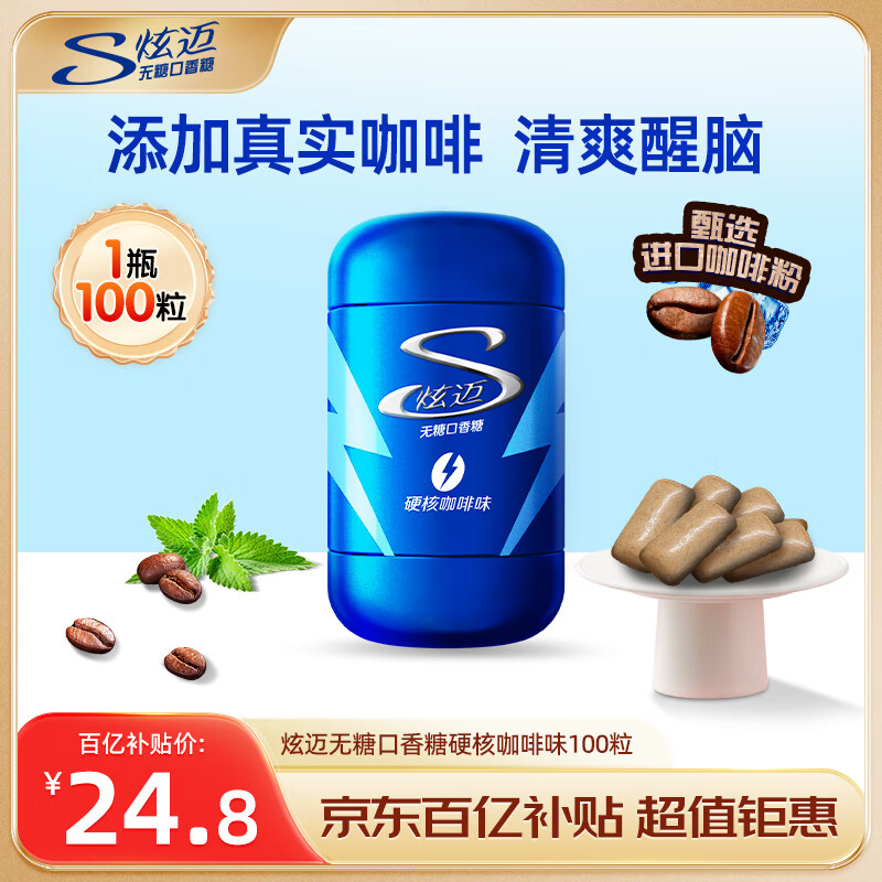 炫迈 无糖颗粒口香糖 硬核咖啡味100粒140g 糖果休闲零食 清新口气