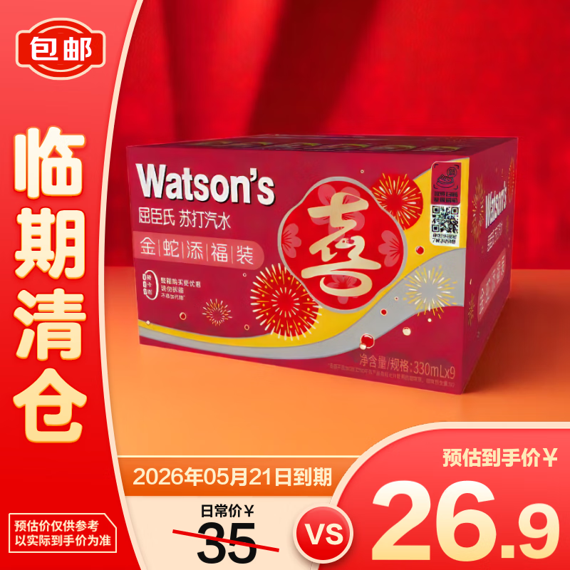 屈臣氏苏打水原味330ml*9【临期清仓】
