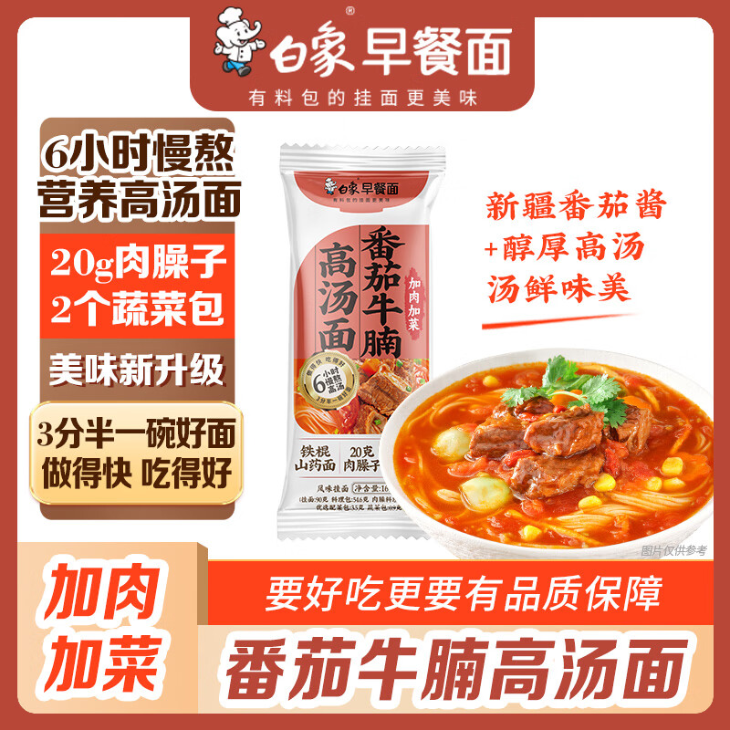 白象山药番茄牛腩面【20g肉臊子】非油炸方便速食大骨早餐面条169g