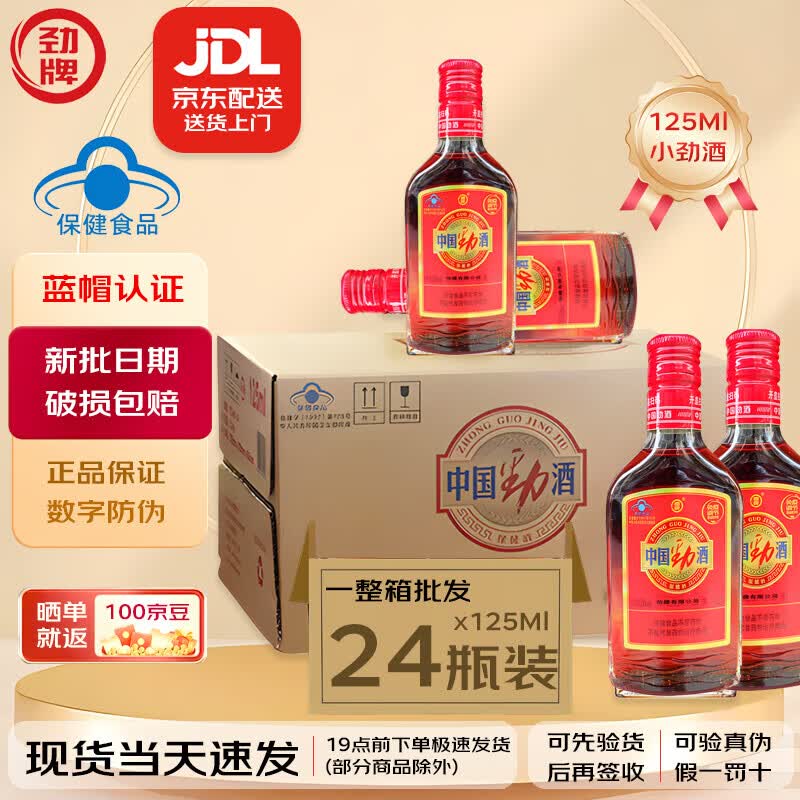 中国劲酒125mL毫升正宗劲牌小劲酒一整箱是24瓶小瓶劲酒量贩装标准电商装 125·mL*24瓶一整箱批发价原箱发货