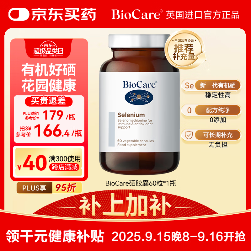BioCare贝欧科有机硒胶囊60粒 英国原装进口补硒片硒代蛋氨酸女性非酵母