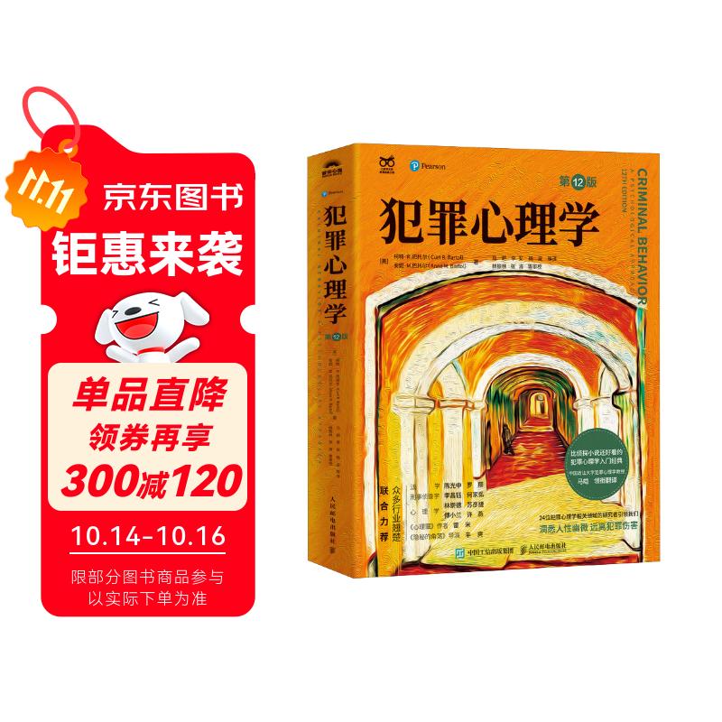 犯罪心理学（第12版） 马皑翻译李昌钰罗翔心理罪雷米隐秘的角落辛爽推荐人性暴力未成年犯罪反社会人格 人邮普华出品