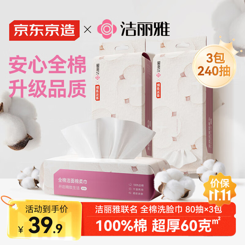京东京造洁丽雅联名款一次性洗脸巾全棉80抽×3包 100%纯棉超厚加大棉柔巾