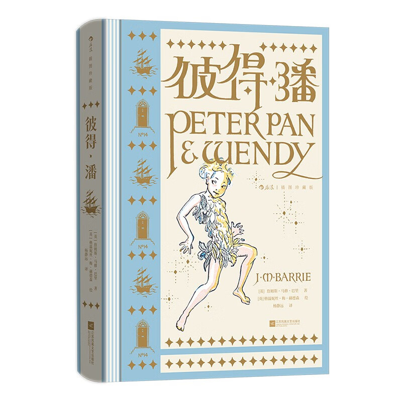 彼得潘（插图珍藏版)与爱丽丝比肩的英国维多利亚文学瑰宝!童话翻译家杨静远大师译本珍藏级精装赠藏书票