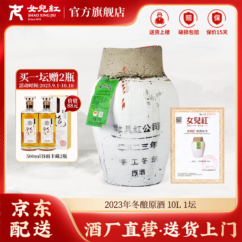 女兒红绍兴黄酒女儿红黄酒本色原酒坛装花雕酒冬酿原浆酒10kg大坛酒 10L 1坛 2023年 京东折扣/优惠券