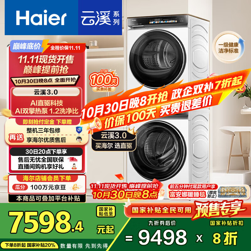 海尔（Haier）云溪3.0系列 583W洗烘套装 10KG直驱滚筒懒人洗衣机+双擎热泵烘干机家用 583W+583W家电国家补贴