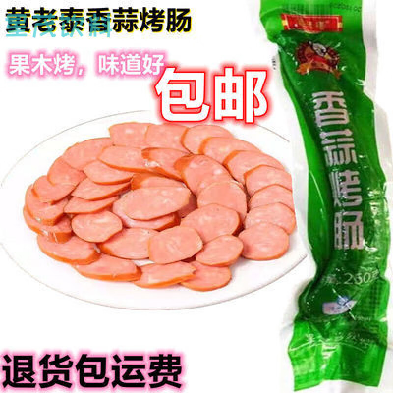 山东黄老泰烤肠济南特产一整箱五香即食五香味济南大红肠香蒜烤肠 香